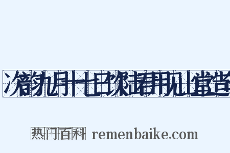 次韵九月十七日饮陆君用见山堂造句是什么意思的图片